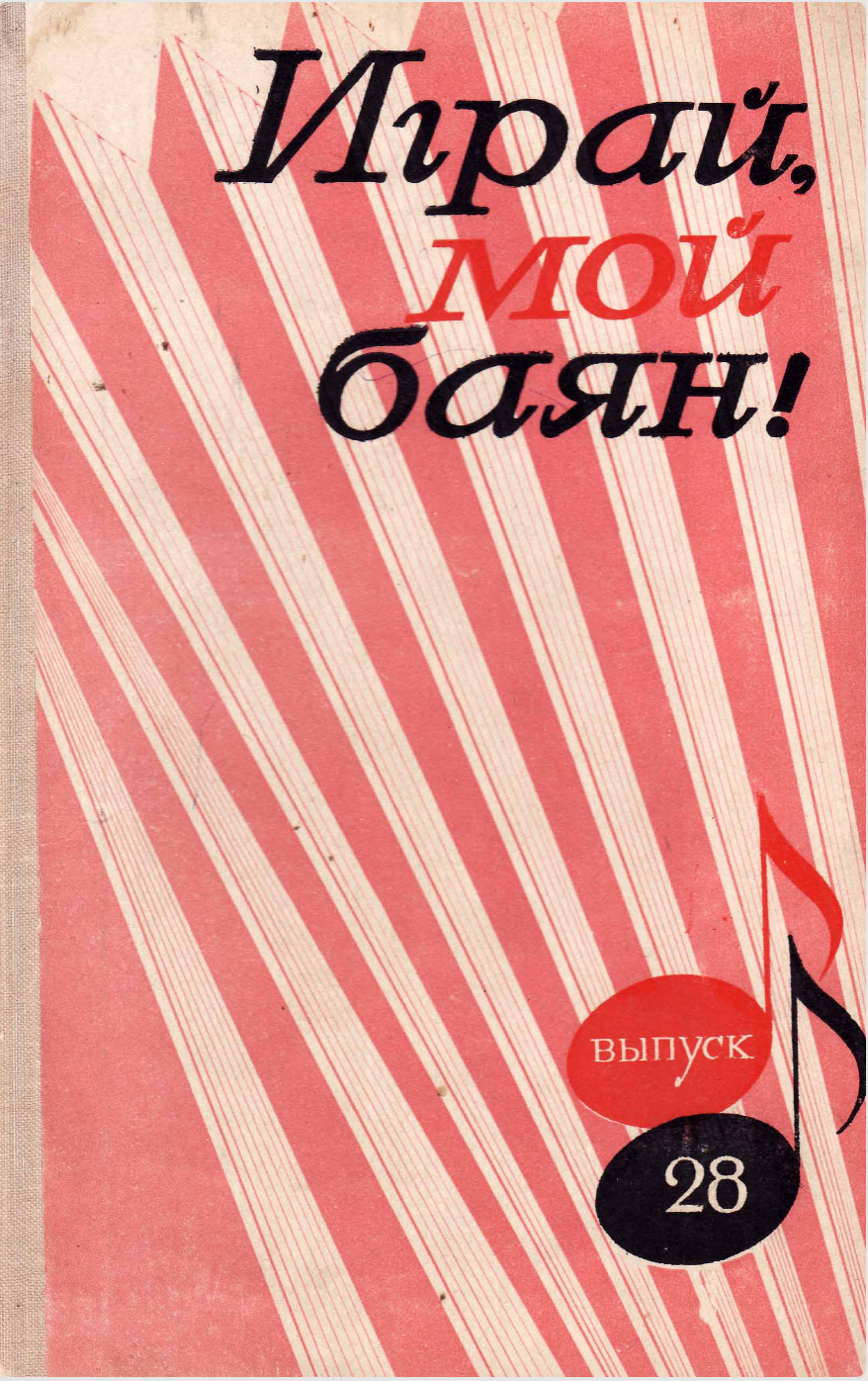 Играй, мой баян (выпуск 28)
