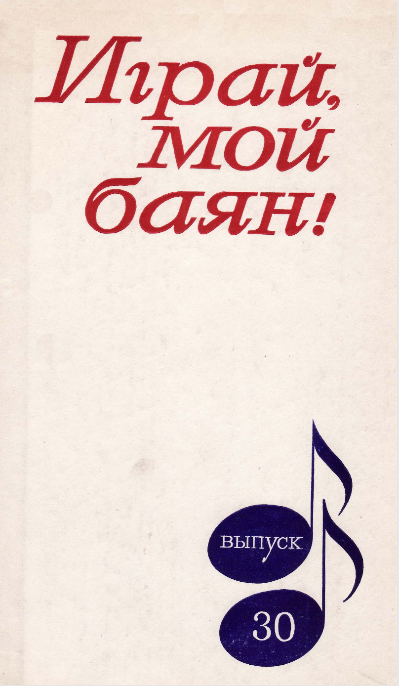 Играй, мой баян (выпуск 30)