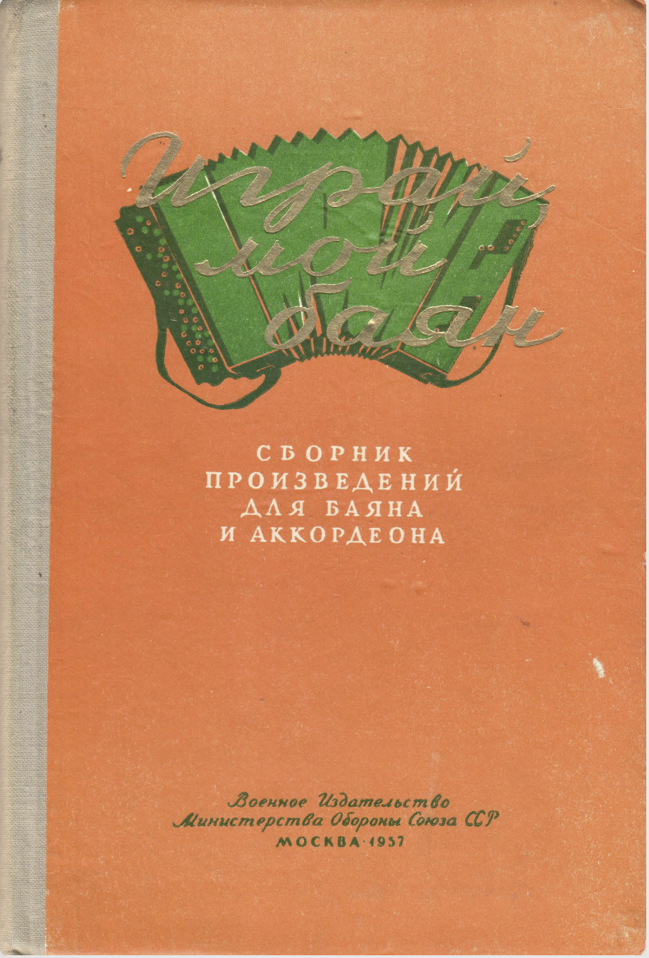 Играй, мой баян (выпуск 4)
