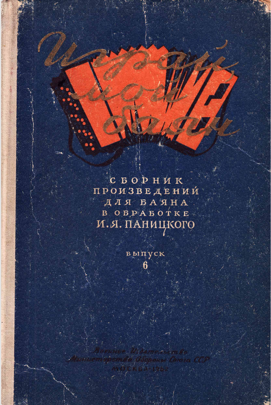 Играй, мой баян (выпуск 6) произведения в обр И.Я. Паницкого