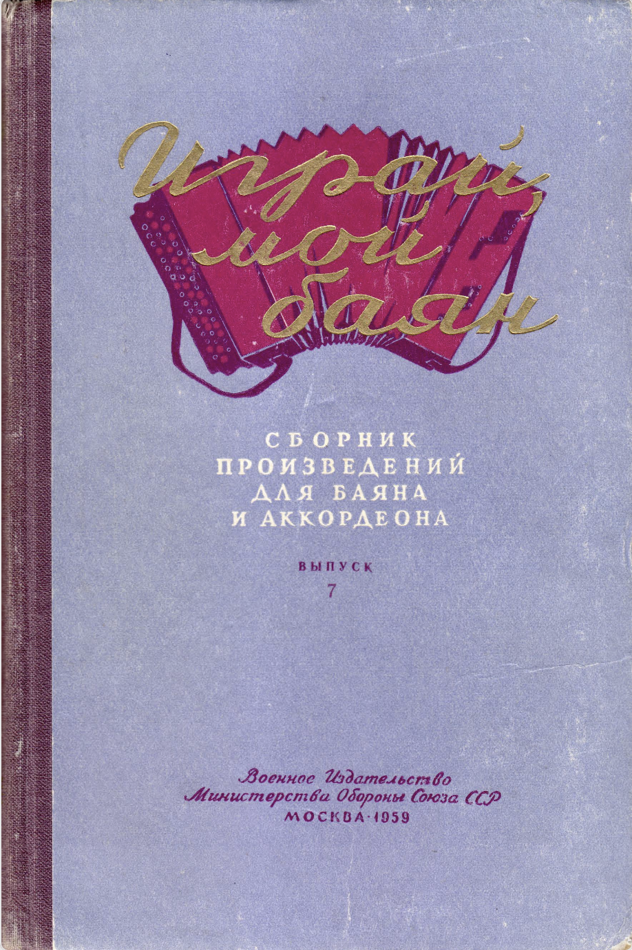 Играй, мой баян (выпуск 7)