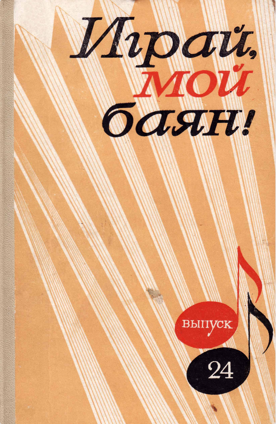 Играй, мой боян (выпуск 24)