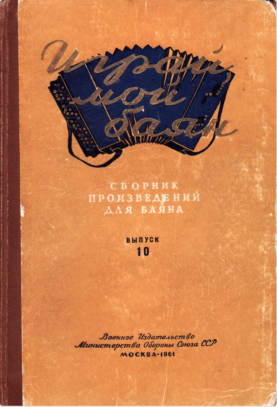 Играй, мой баян (выпуск 10)