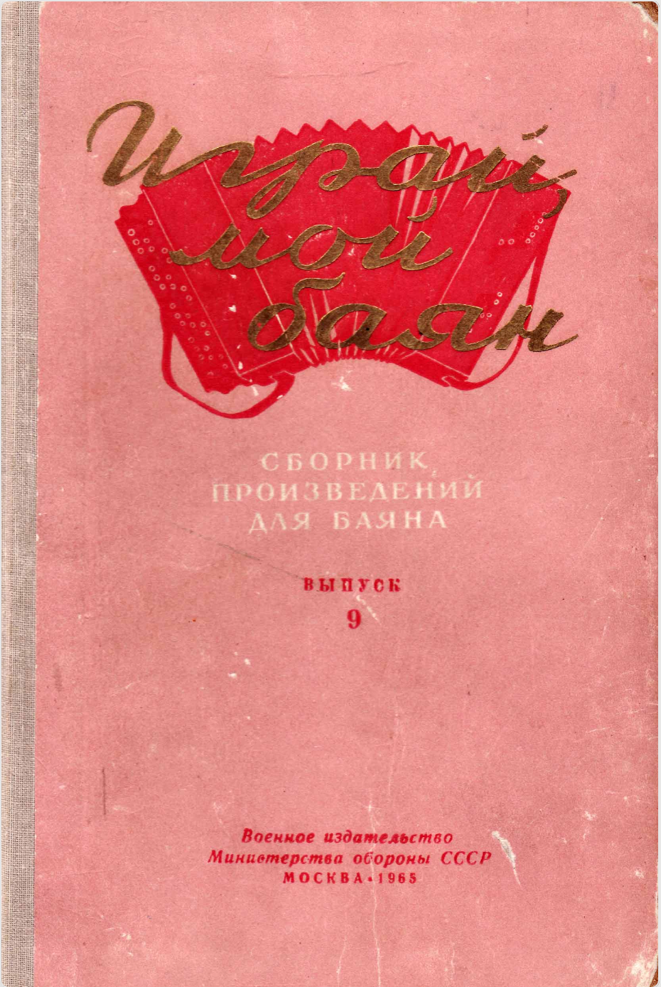 Играй, мой баян (выпуск 9)