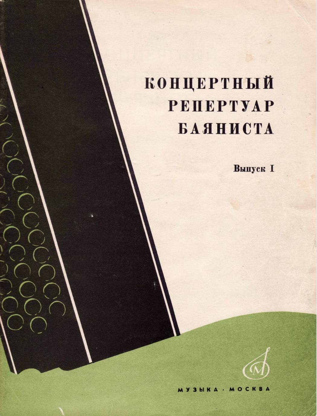 Концертный репертуар баяниста (выпуск 1)