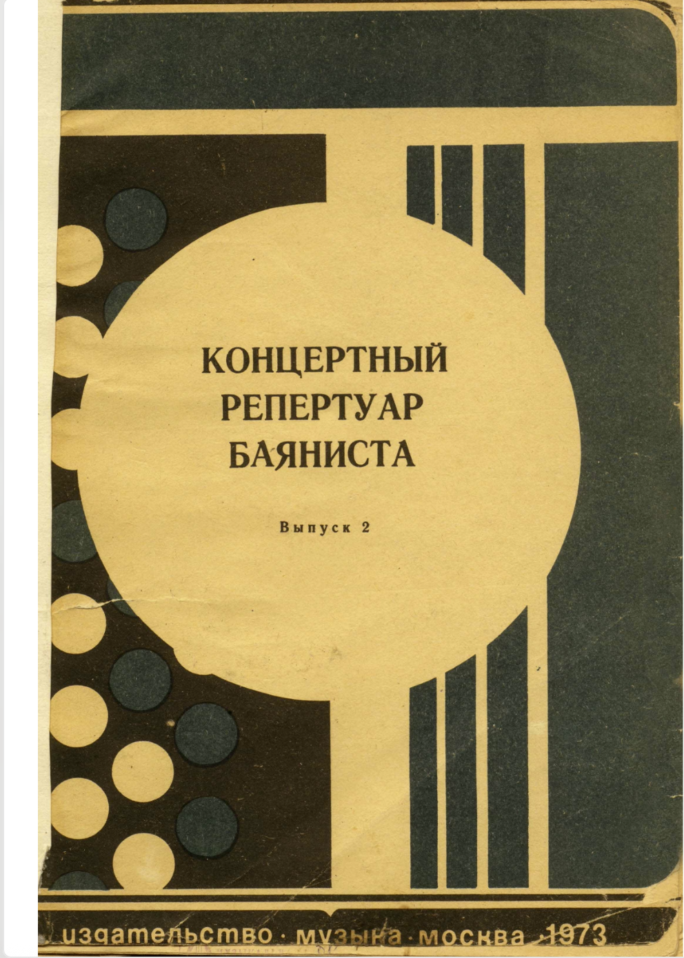 Концертный репертуар баяниста (выпуск 2)