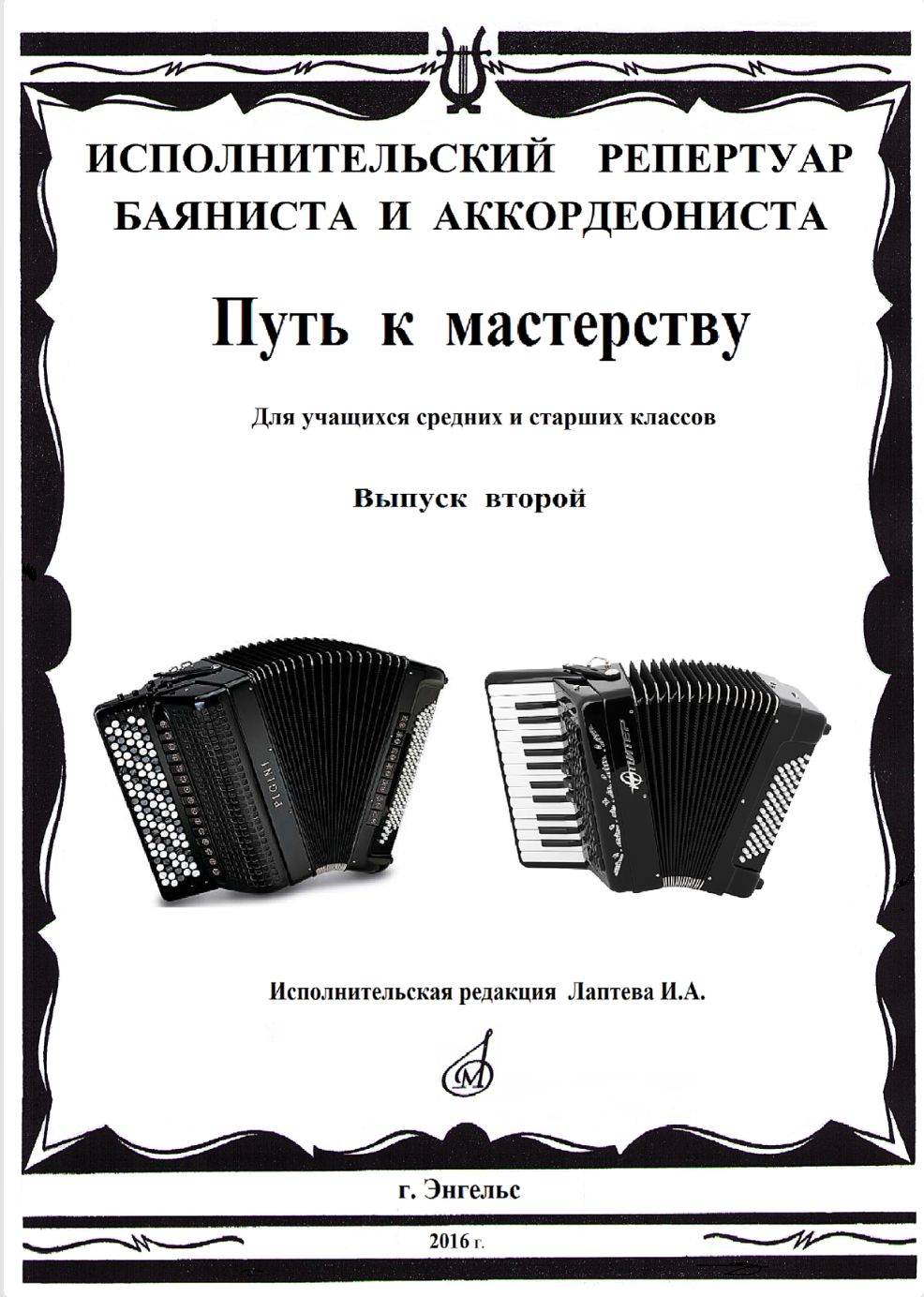 Путь к мастерству (выпуск 2) исп. ред. И.А. Лаптева