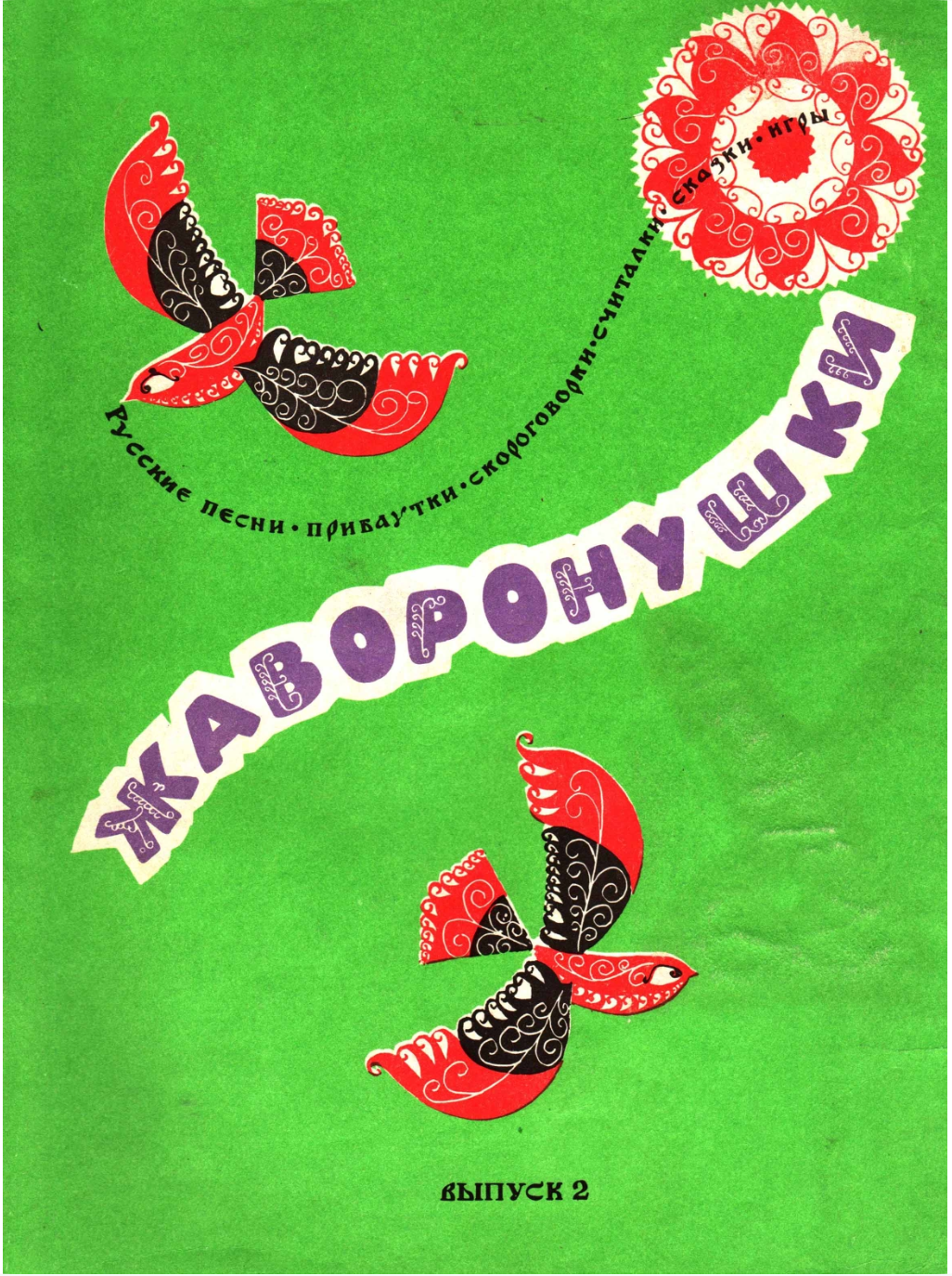 Г. Науменко - Жаворонушки (выпуск 2)