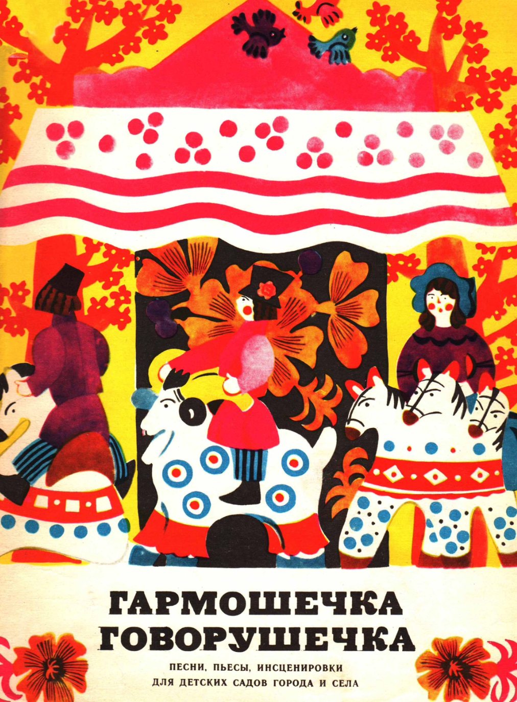 Гармошечка говорушечка (выпуск 1)