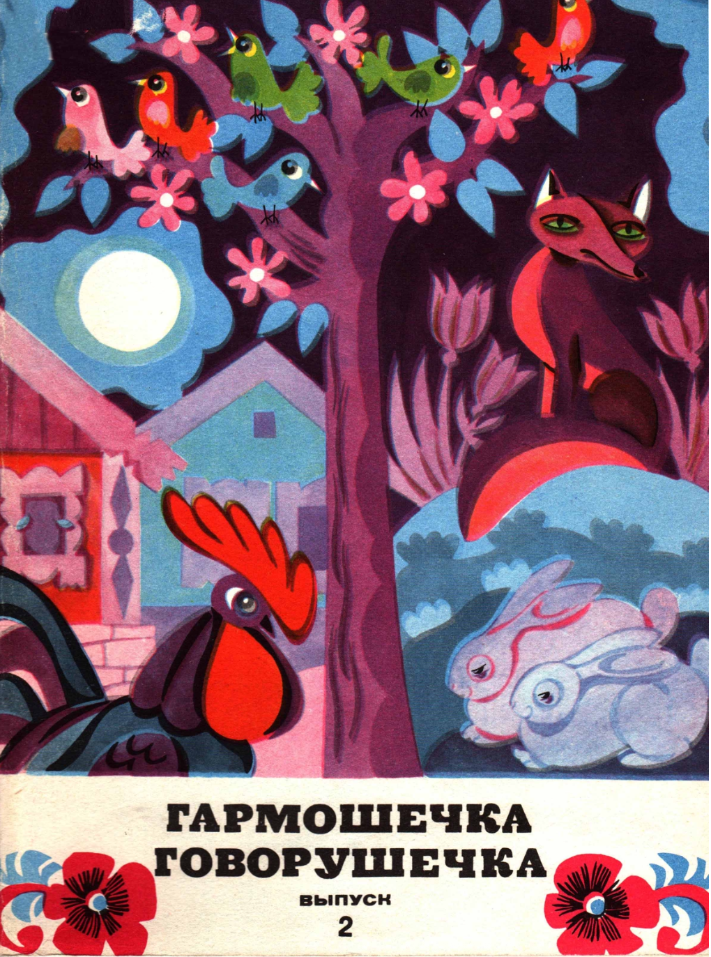 Гармошечка говорушечка (выпуск 2)