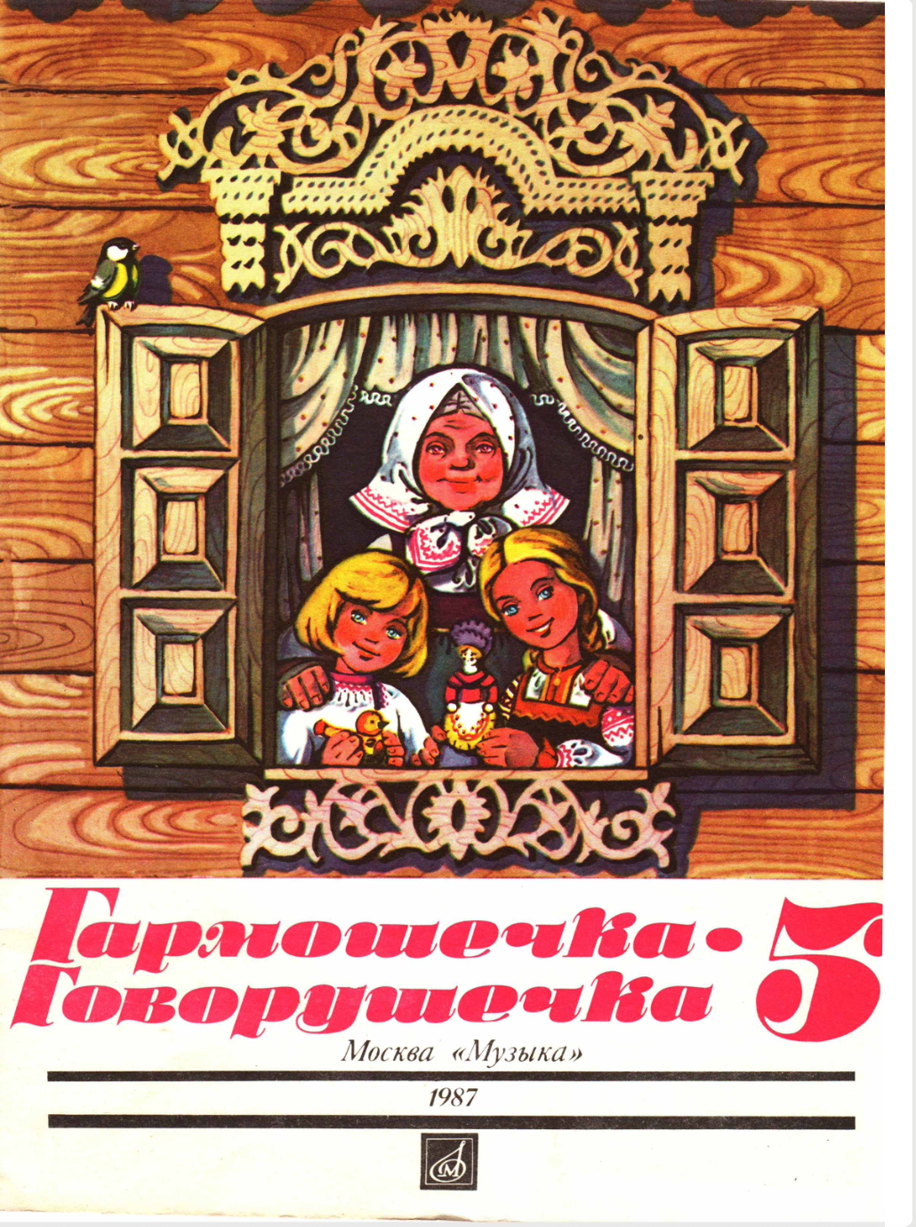 Гармошечка говорушечка (выпуск 5)