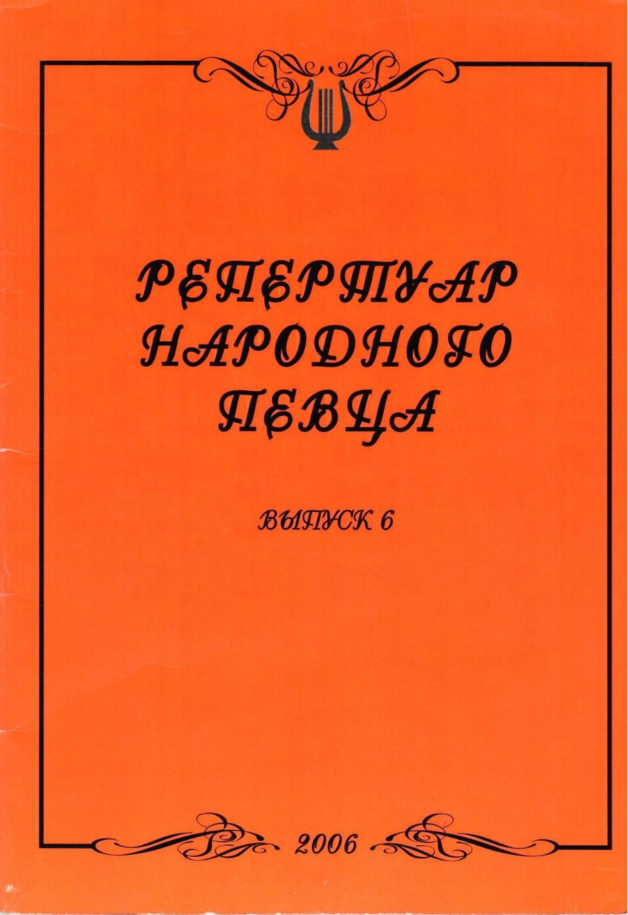Л.В. Шамина - Репертуар народного певца (выпуск 6)