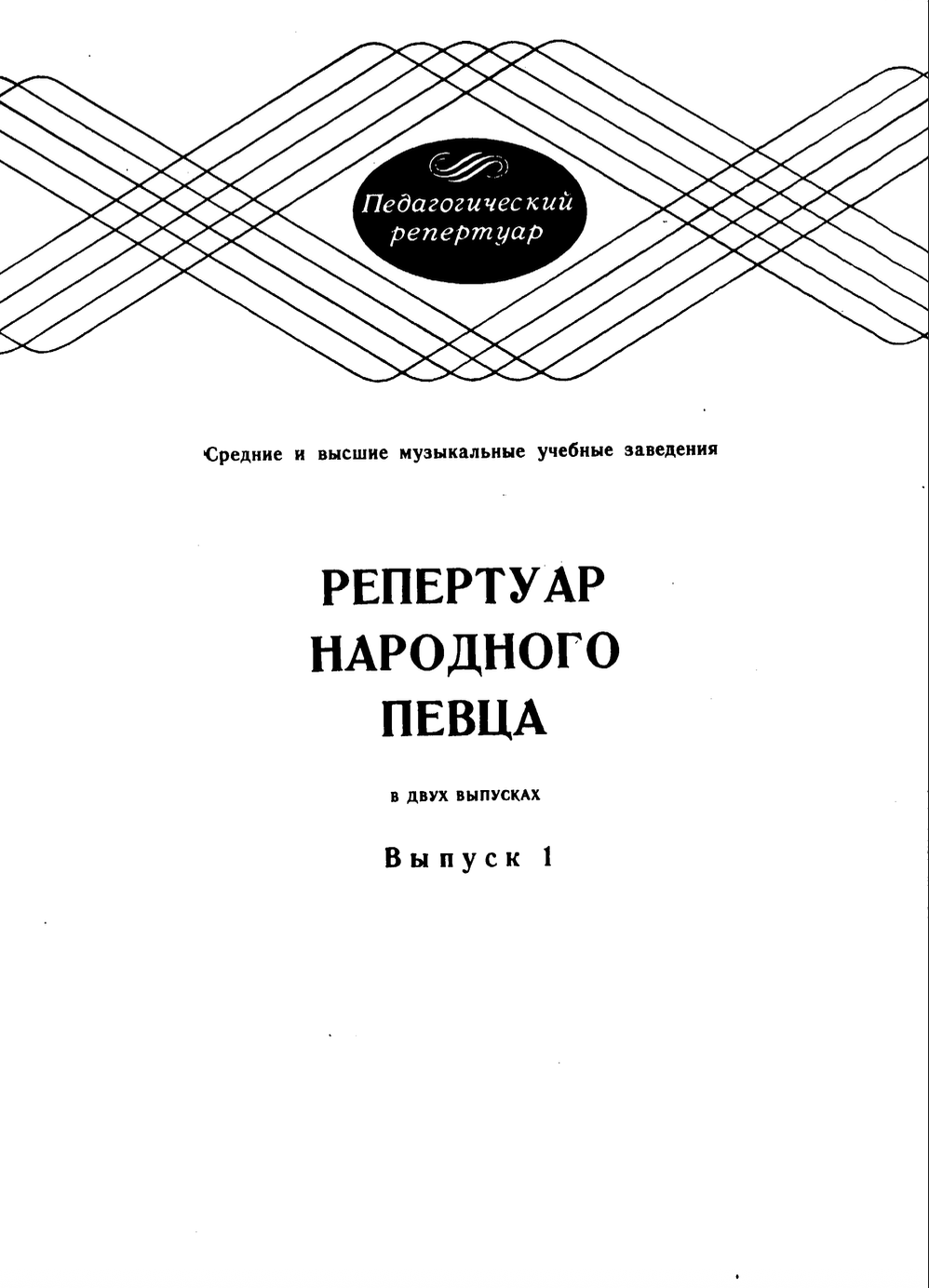 Репертуар народного певца (выпуск 1)