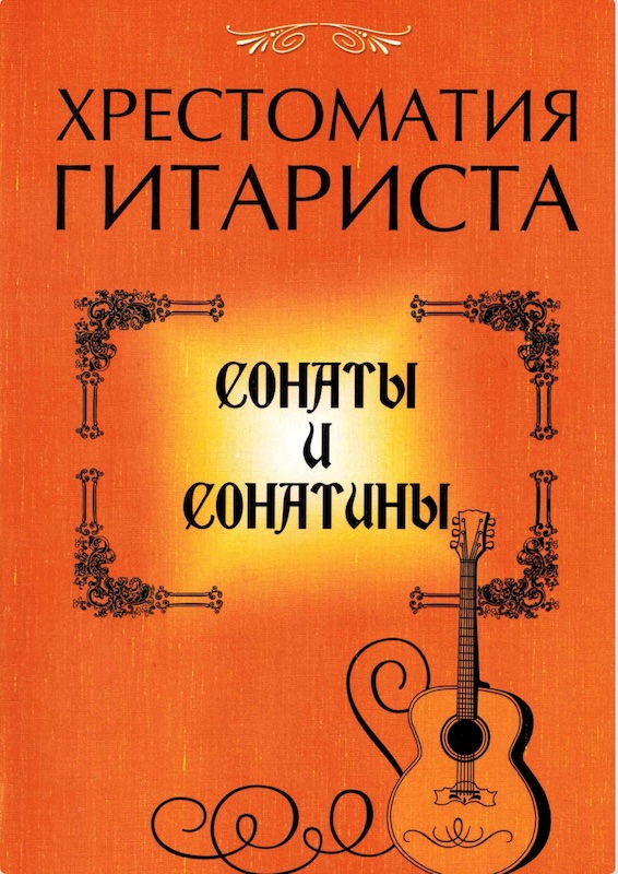 Ю. Лихачев - Сонаты и сонатины