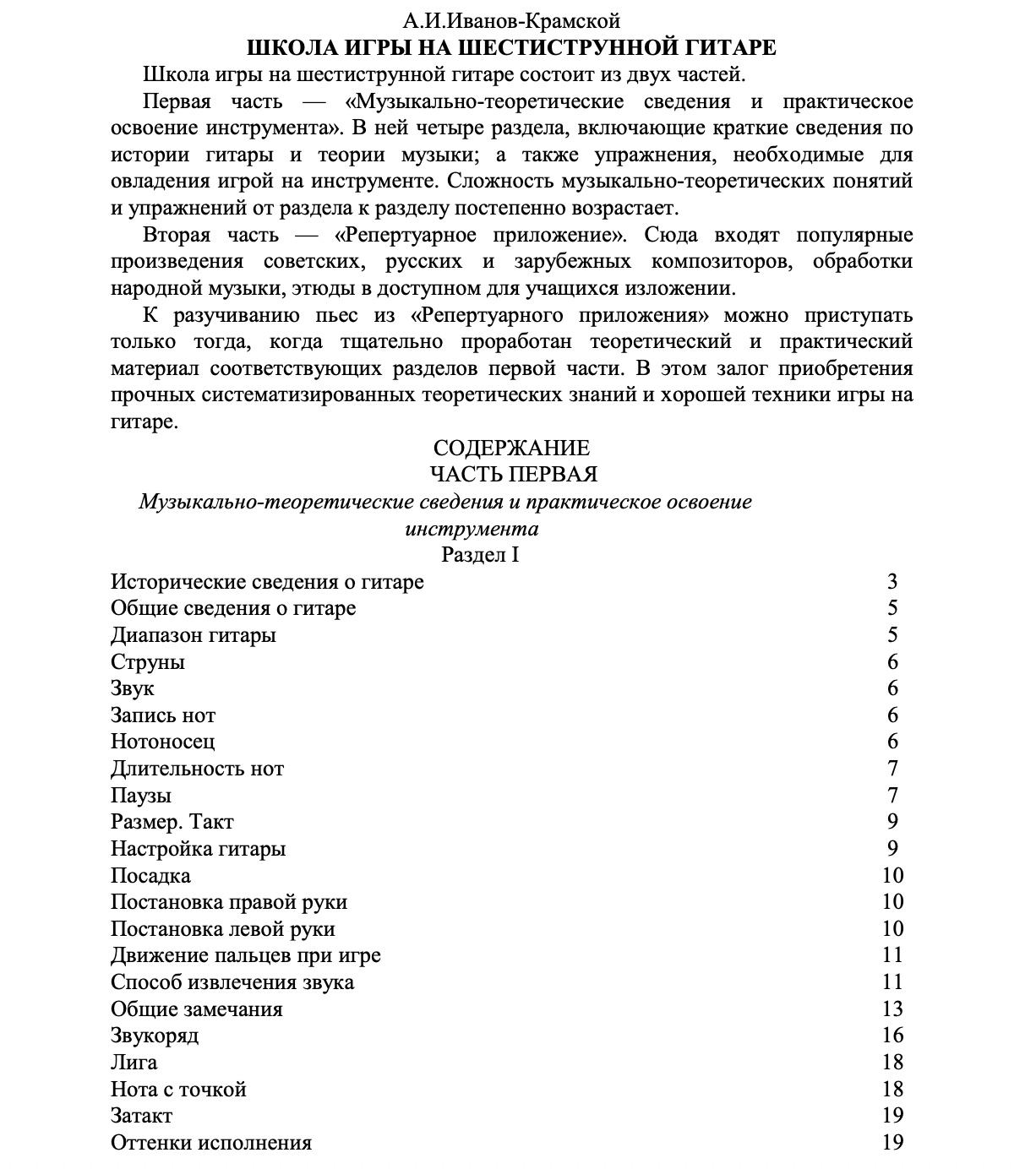 А.И. Иванов-Крамской - Школа игры на шестиструнной гитаре