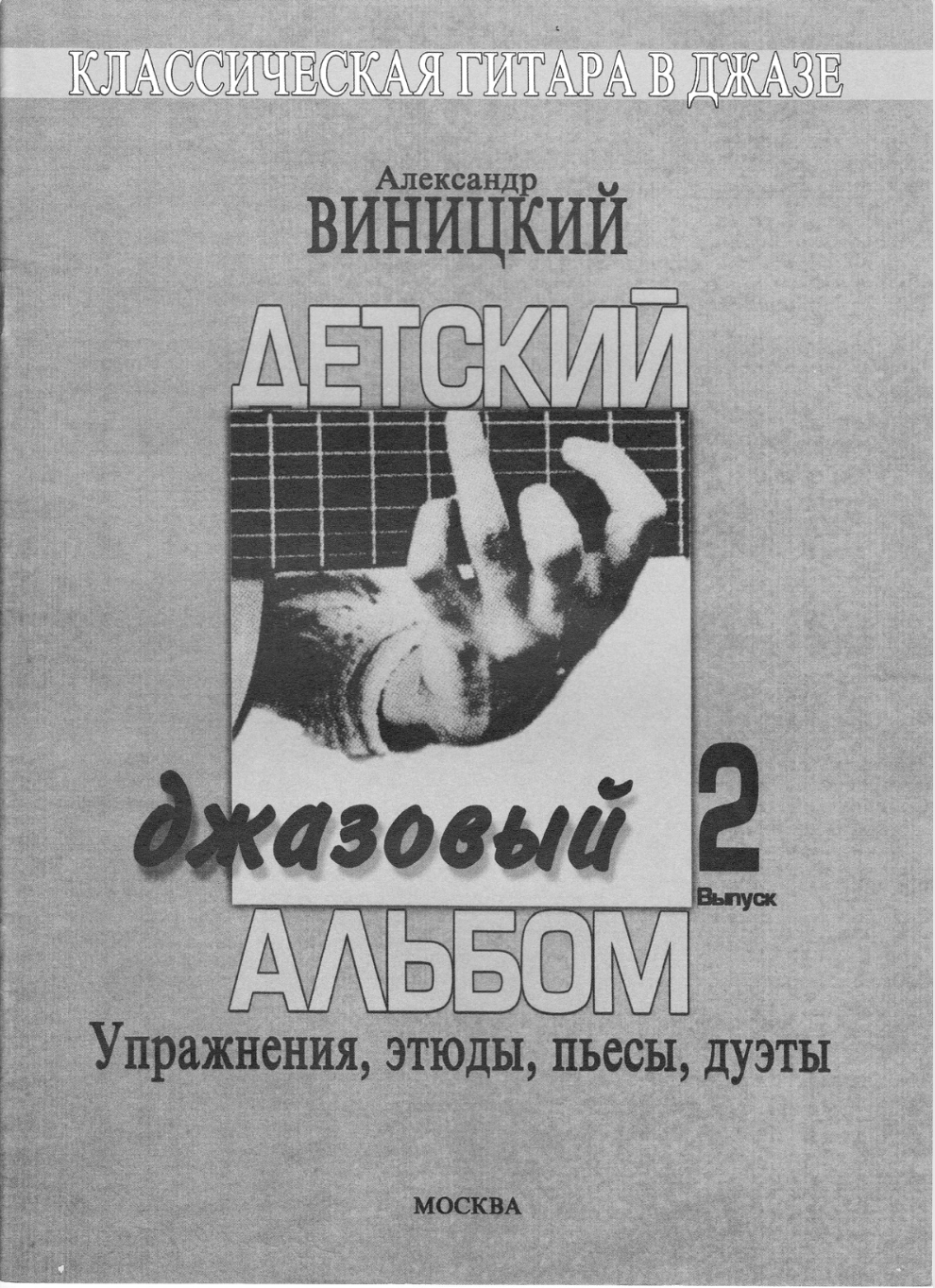 А.И. Виницкий - Детский джазовый альбом (выпуск 2)
