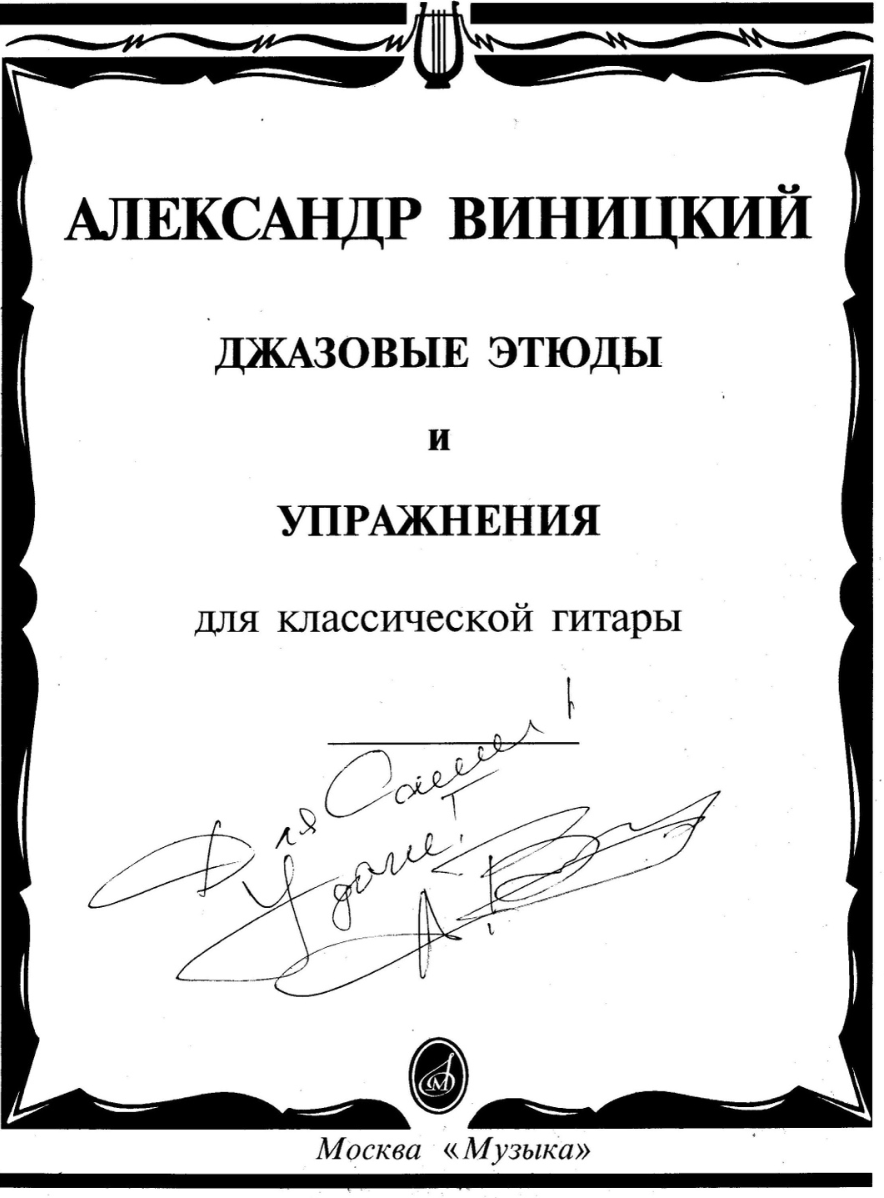 А.И. Виницкий - Джазовые этюды и упражнения