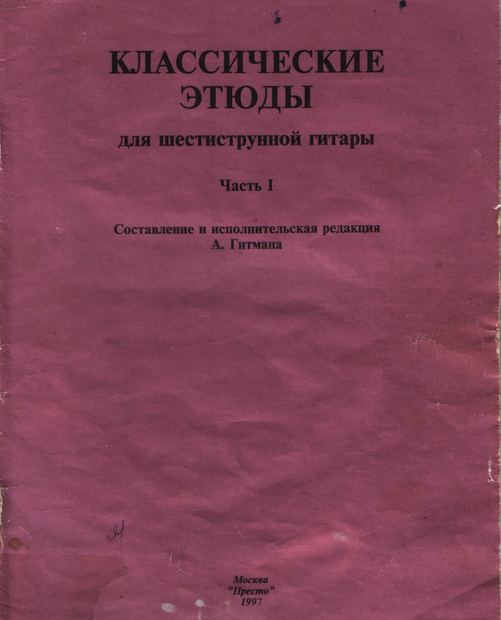 А. Гитман - Классические этюды для шестиструнной гитары