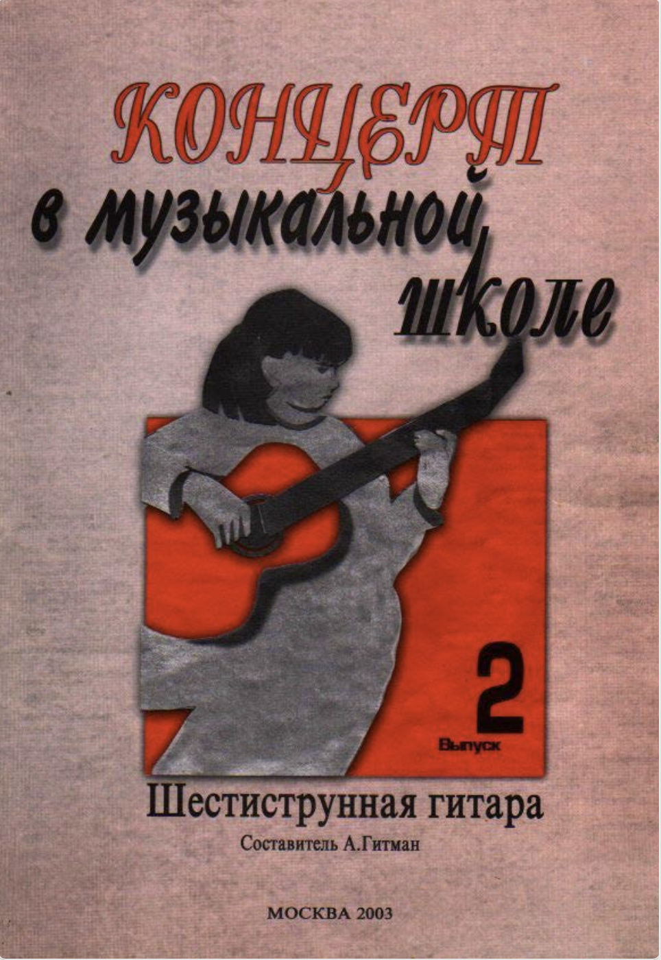 А. Гитман - Концерт в музыкальной школе (выпуск 2)