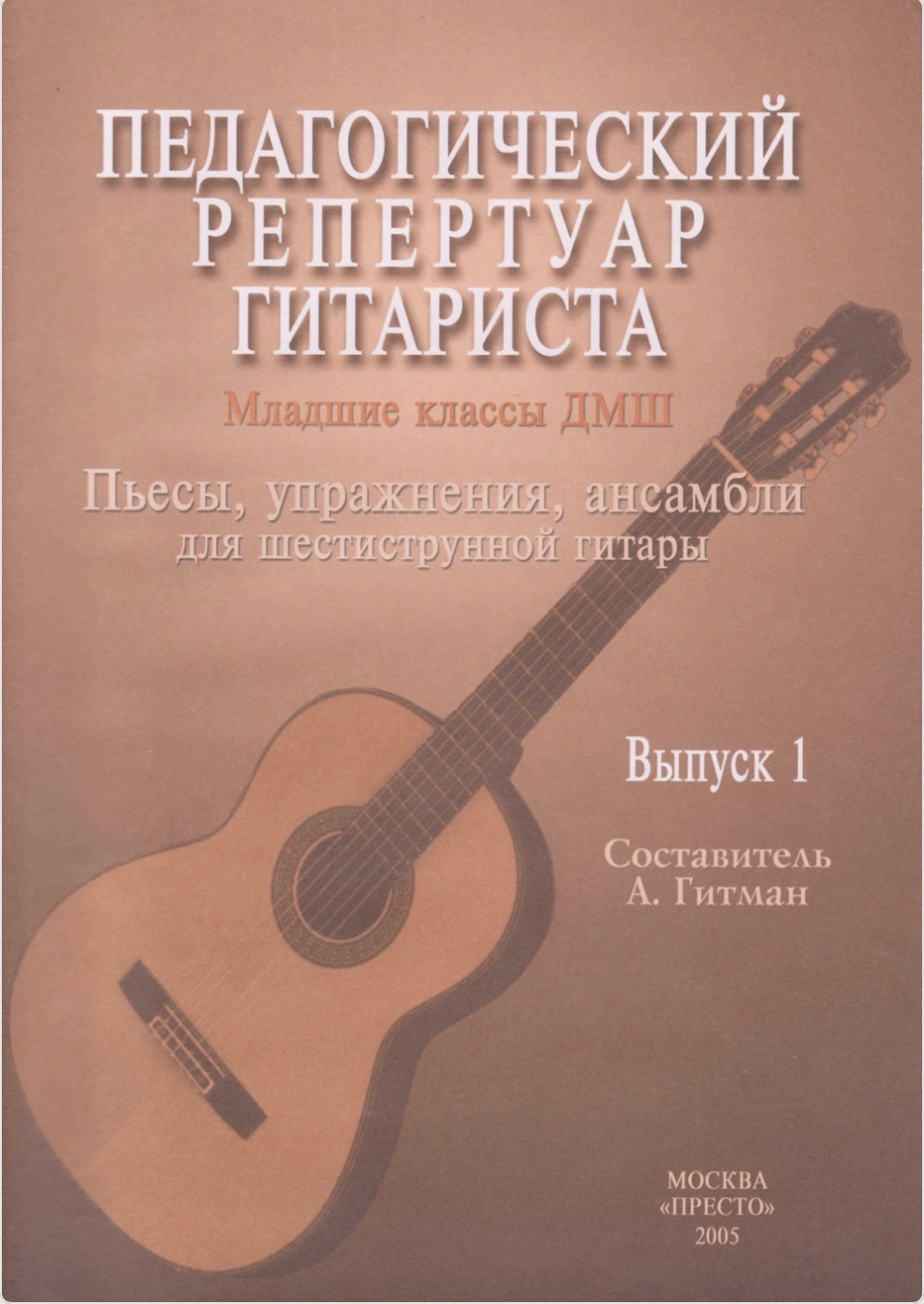 А. Гитман - Пьесы, упражнения, ансамбли (выпуск 1)