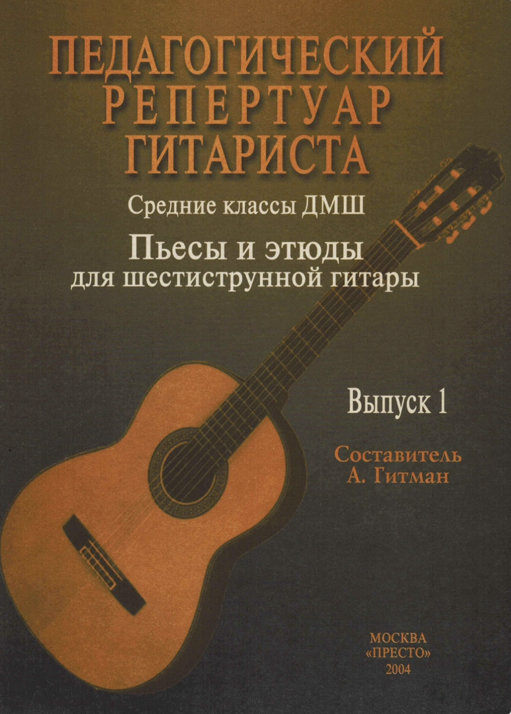 А. Гитман - Пьесы и этюды для шестиструнной гитары (выпуск 1)