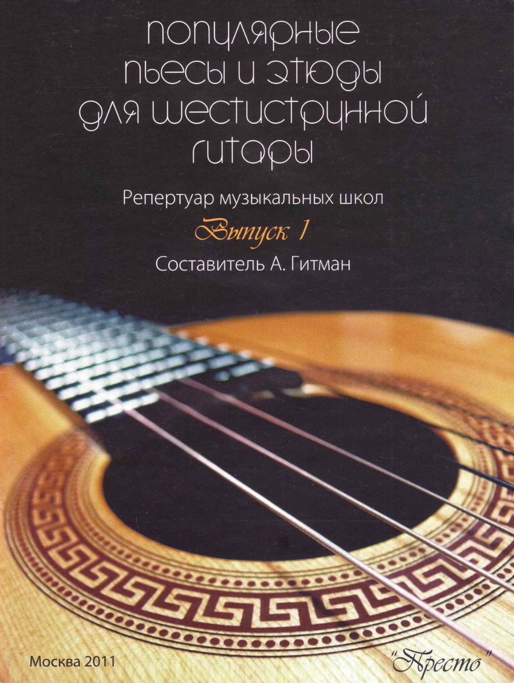А. Гитман - Популярные пьесы и этюды (выпуск 1)