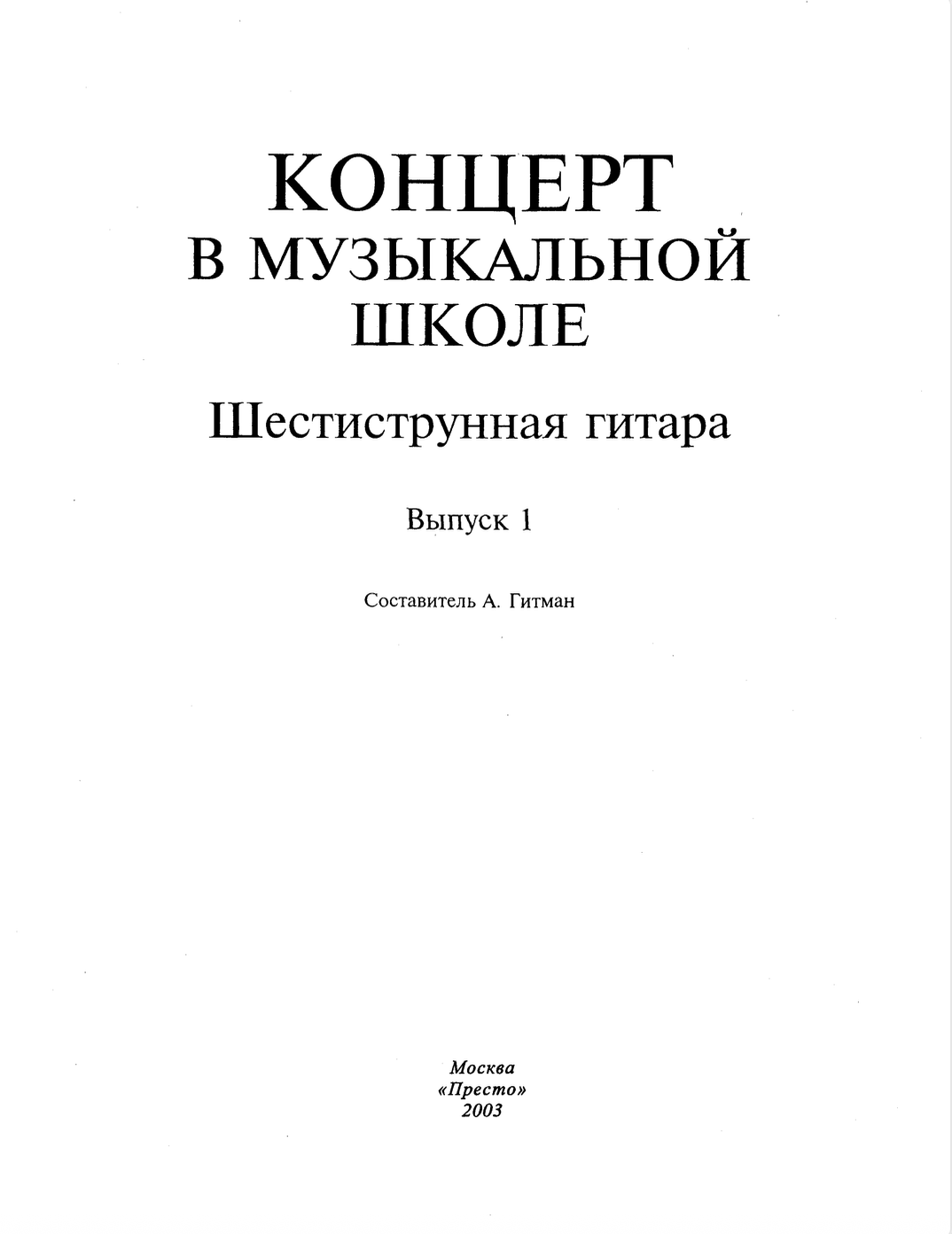 А. Гитман - концерт в музыкальной школе (выпуск 1)