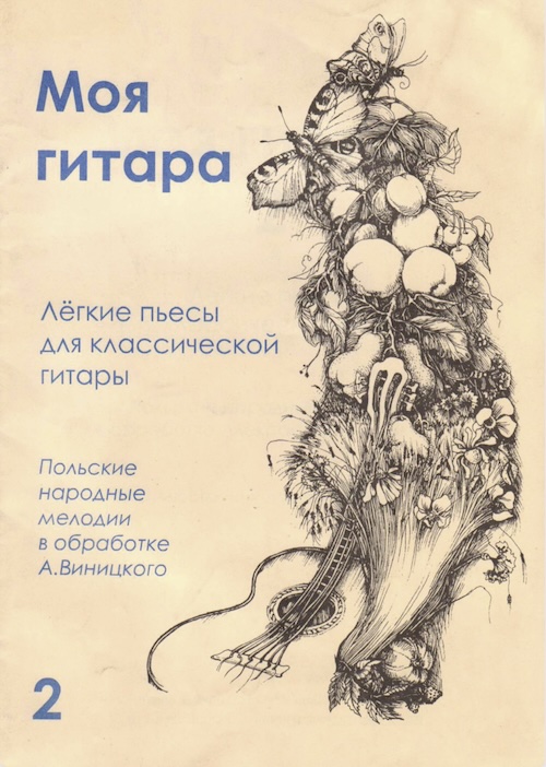 А. Виницкий - Моя гитара (выпуск 2)