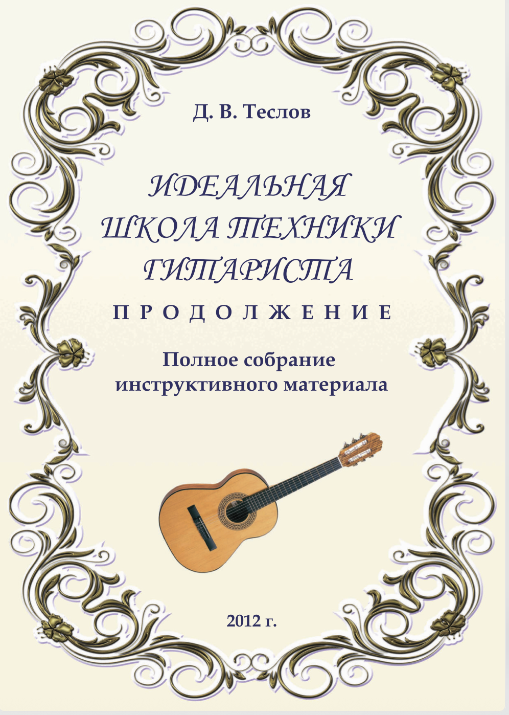 Д.В. Теслов - Идеальная школа техники гитариста