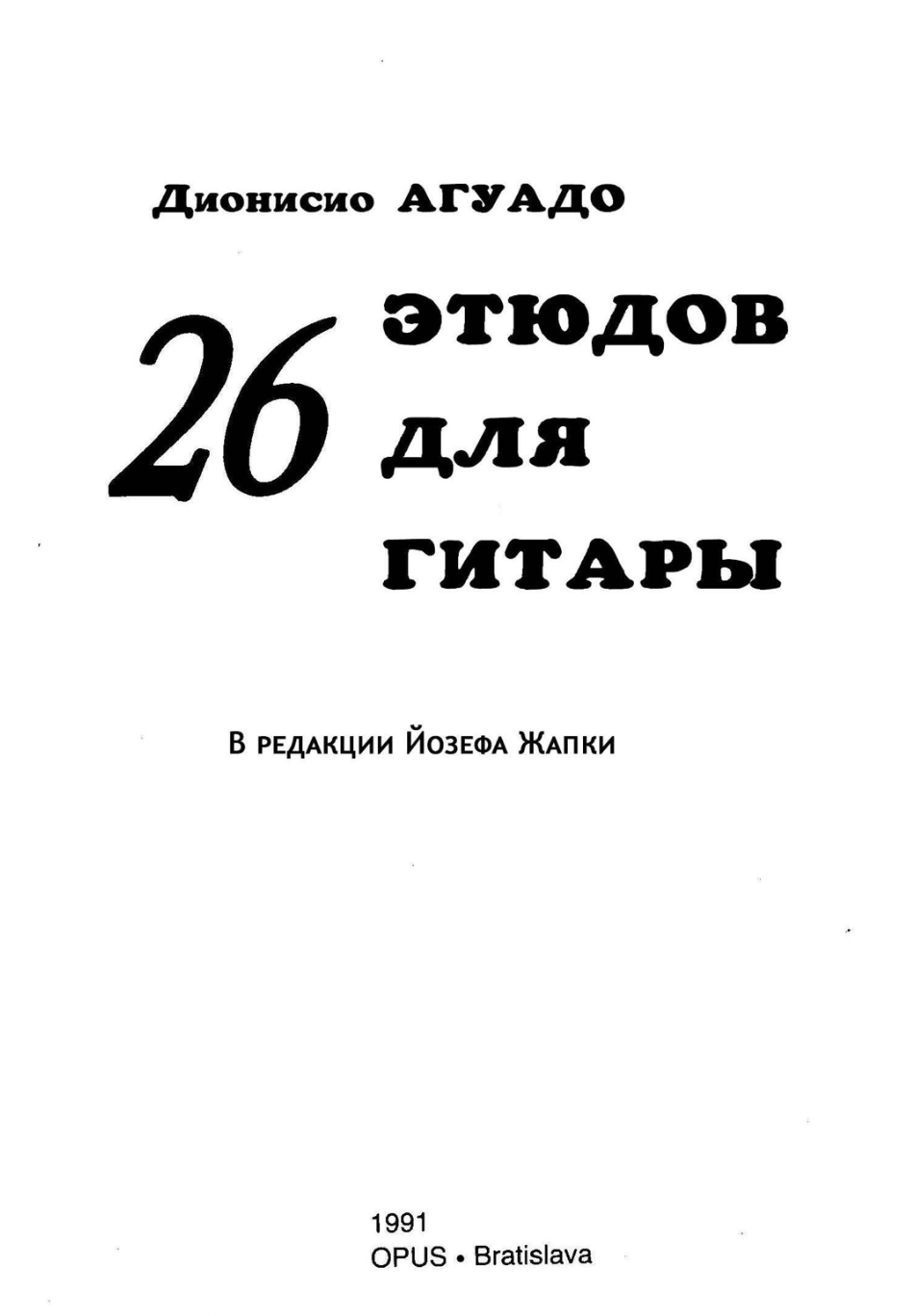 Д. Агуадо - 26 этюдов для гитары