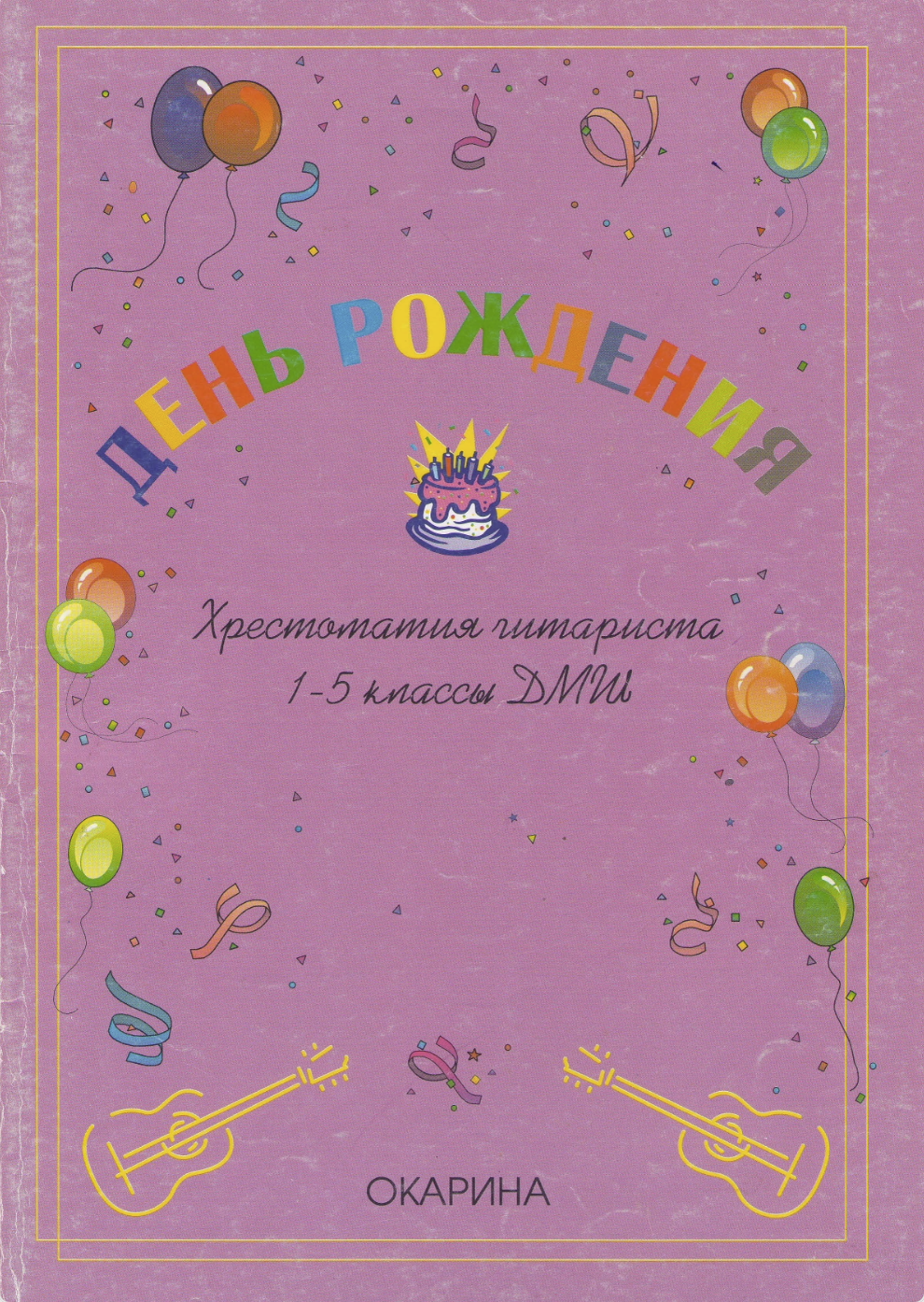 День рождения гитариста