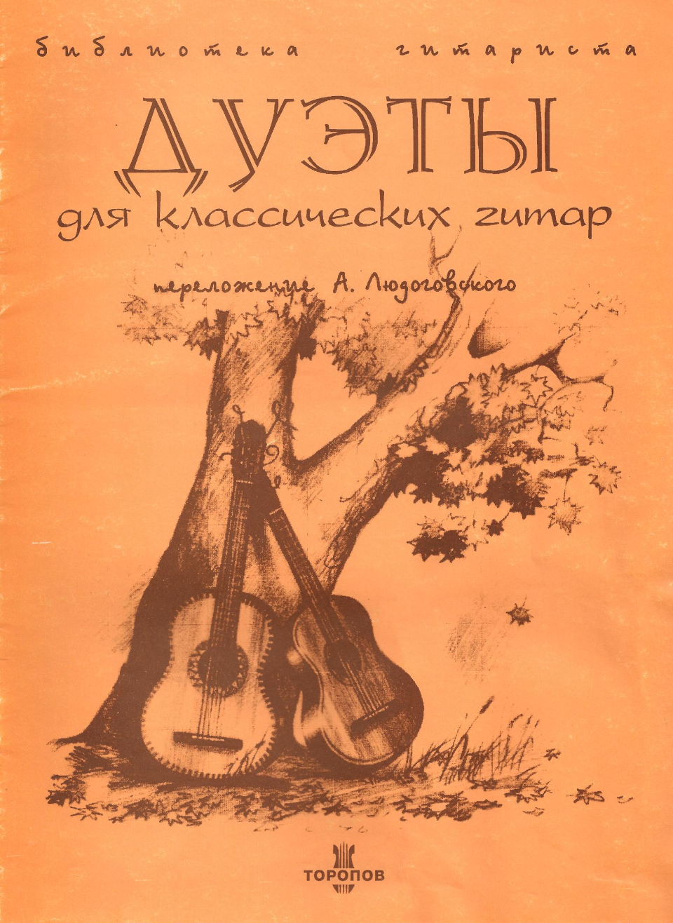 Дуэты для классических гитар