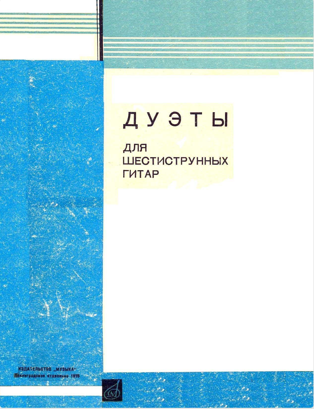 Дуэты для шестиструнных гитар