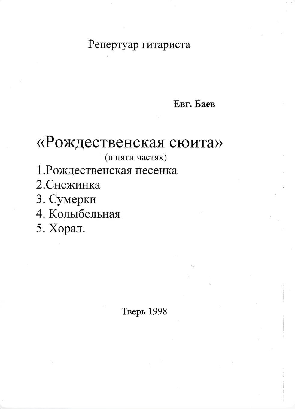 Е. Баев - Рождественская сюита