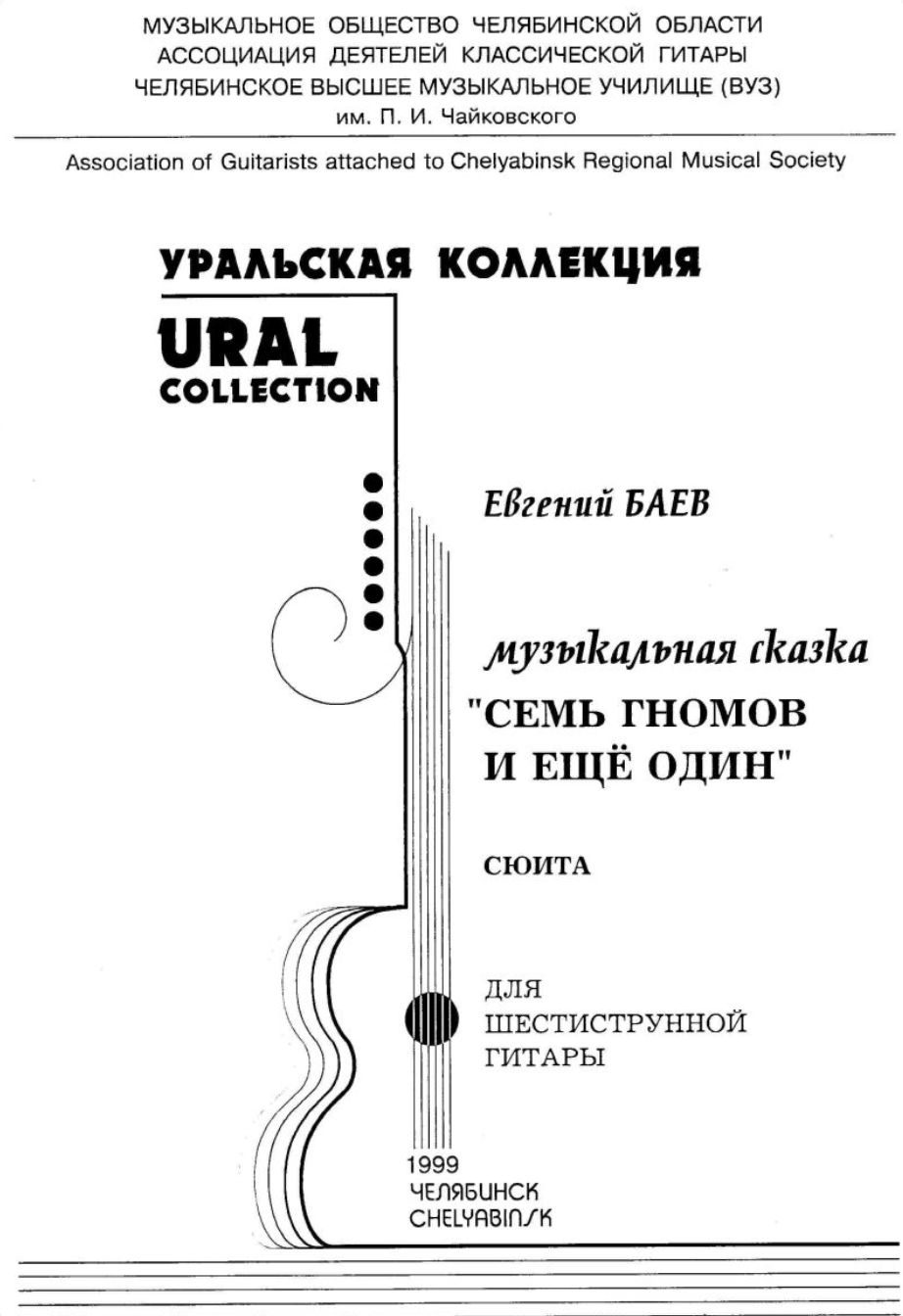 Е. Баев - Семь гномов и ещё один (сюита)