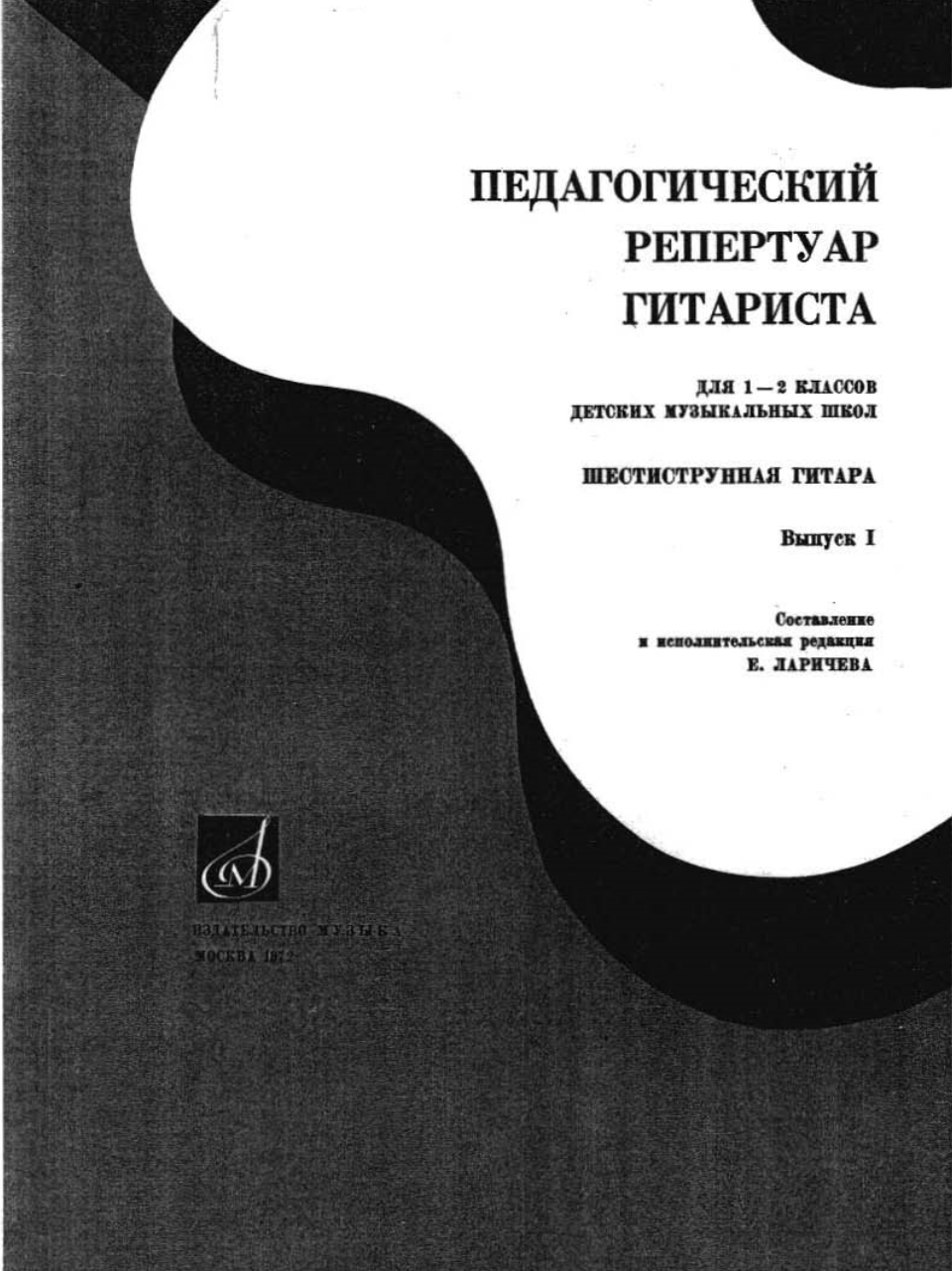 Е. Ларичев - Педагогический репертуар гитариста (1-2 классы, выпуск 1)