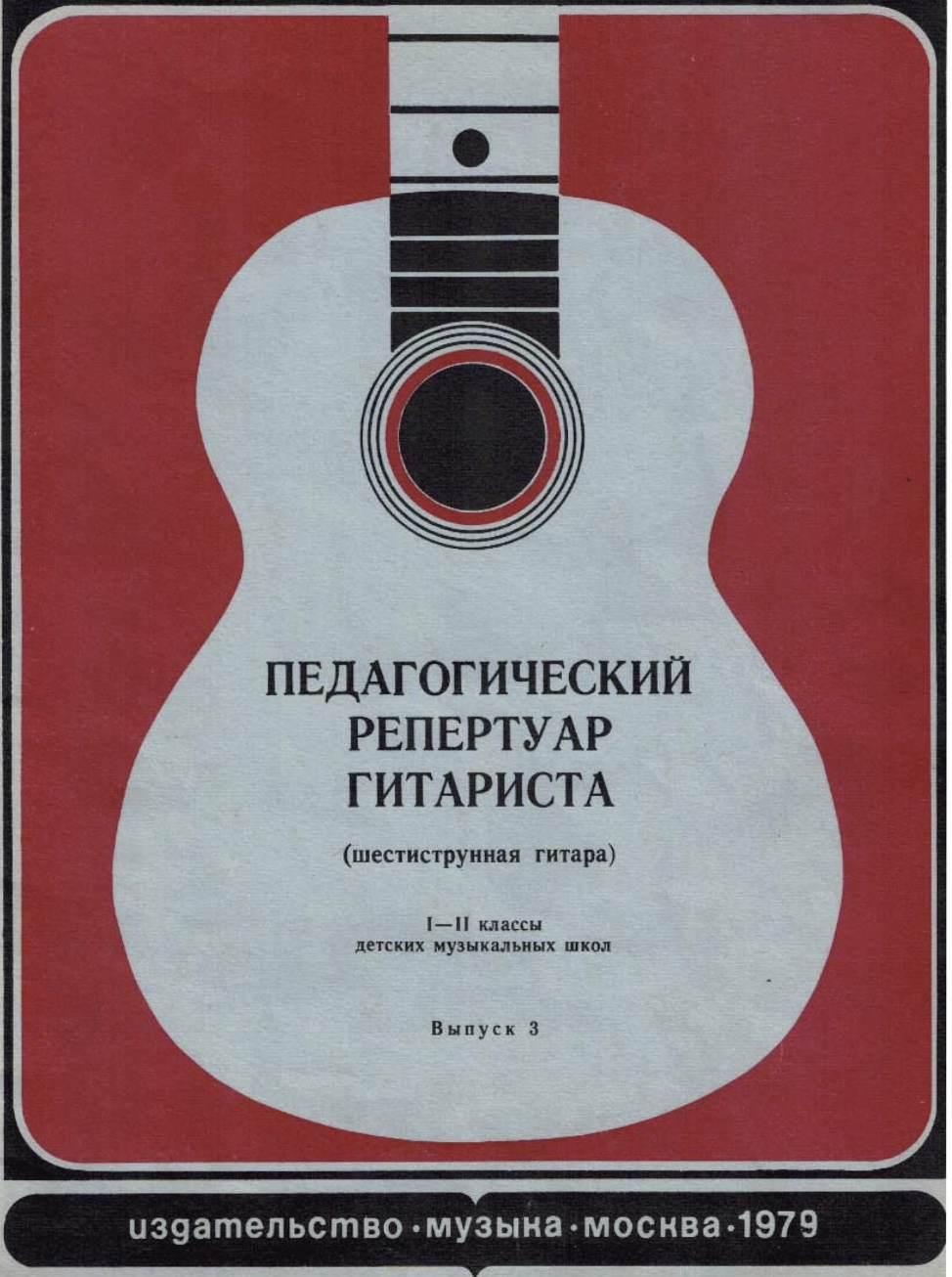Е. Ларичев - Педагогический репертуар гитариста (1-2 классы, выпуск 3)