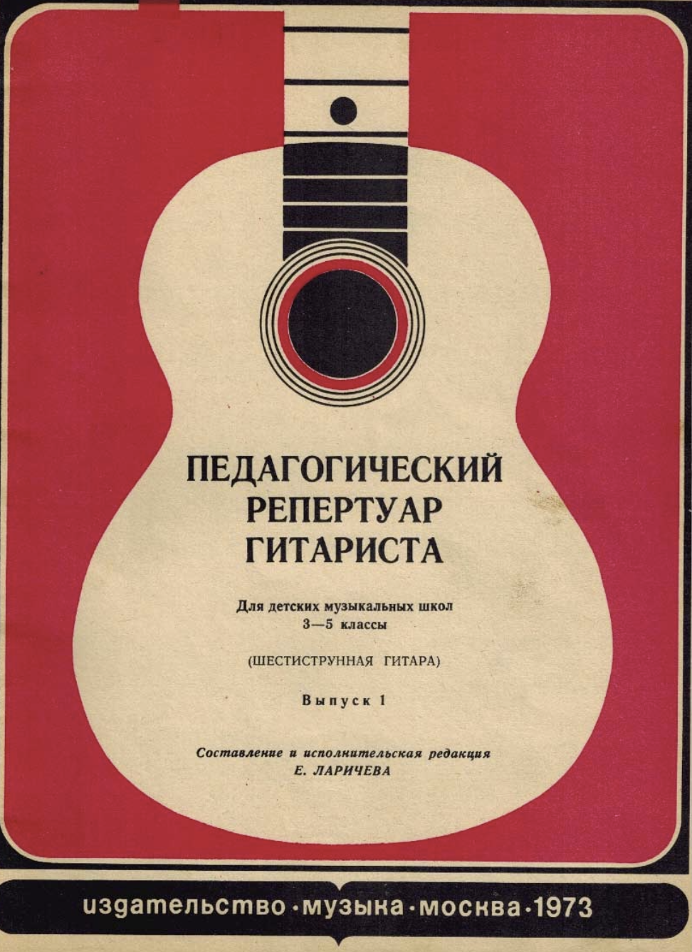 Е. Ларичев - Педагогический репертуар гитариста (3-5 классы, выпуск 1)