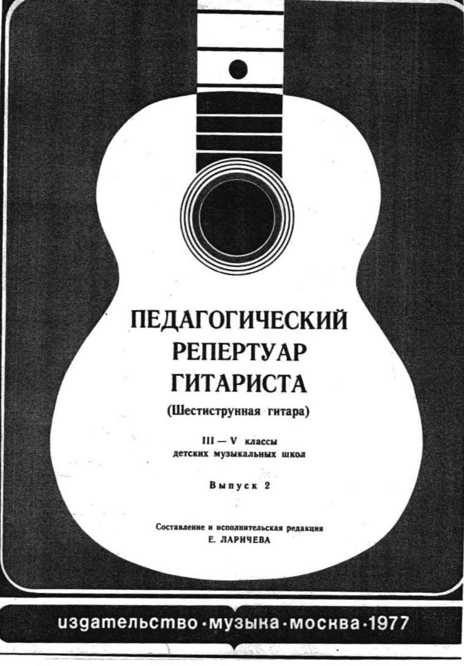 Е. Ларичев - Педагогический репертуар гитариста (3-5 классы, выпуск 2)