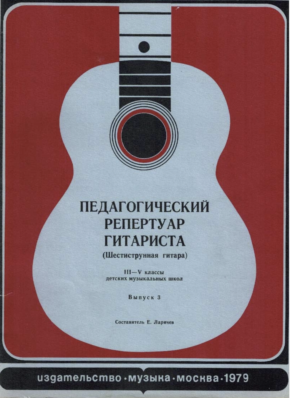 Е. Ларичев - Педагогический репертуар гитариста (3-5 классы, выпуск 3)