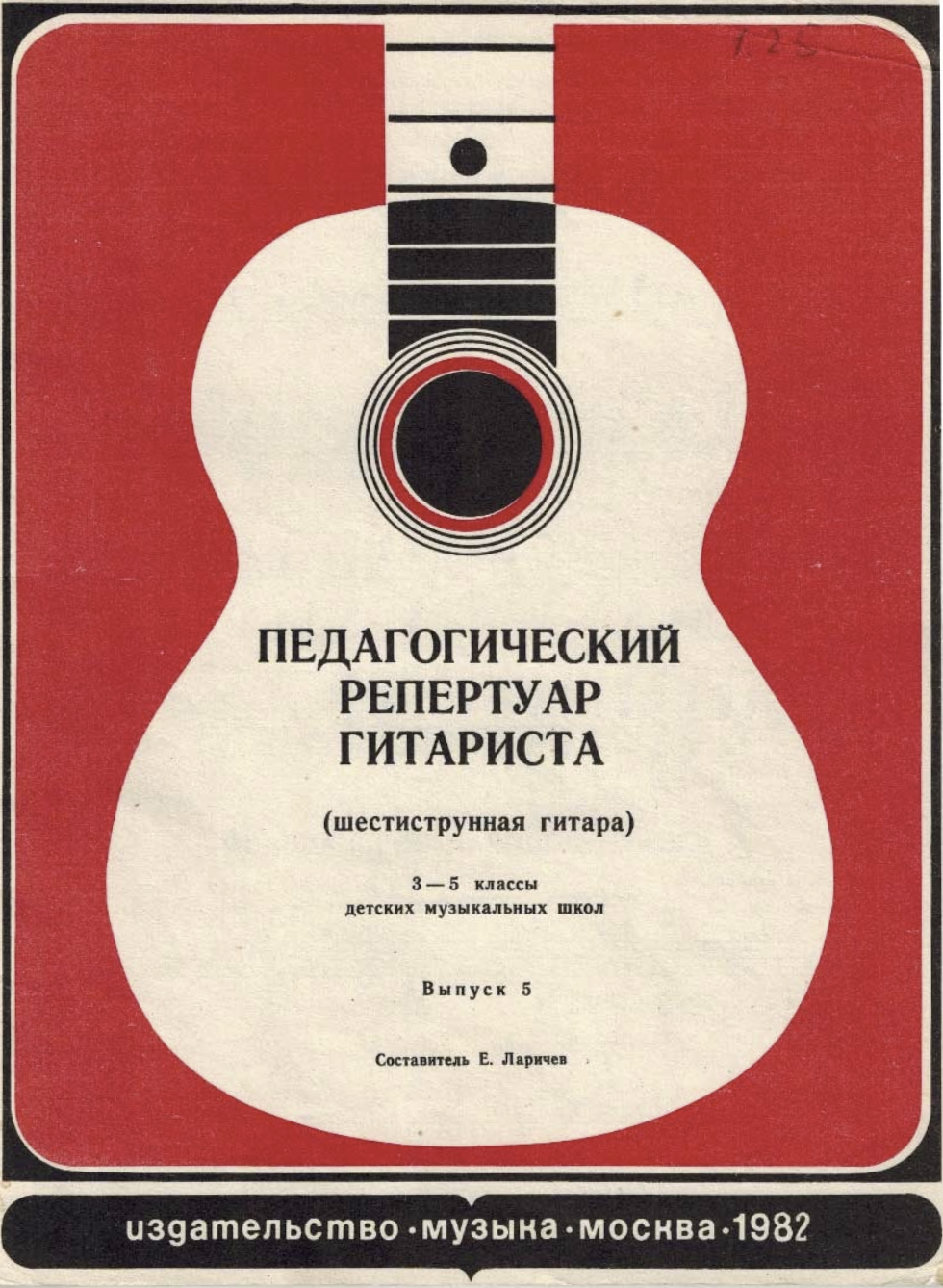 Е. Ларичев - Педагогический репертуар гитариста (3-5 классы, выпуск 5)