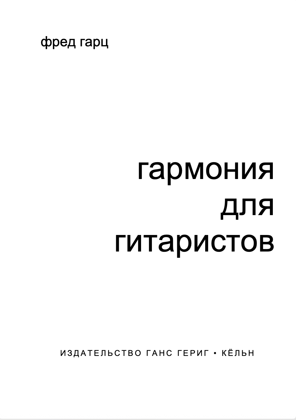 Ф. Гарц - Гармония для гитаристов
