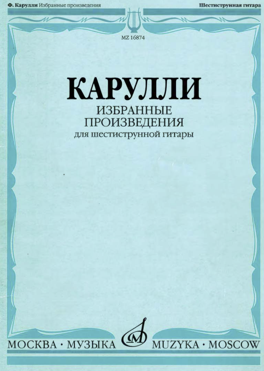 Ф. Карулли - Избранные произведения