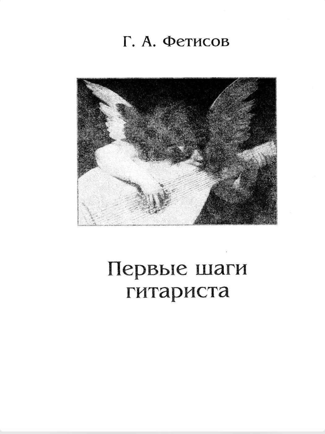 Г.А. Фетисов - Первые шаги гитариста