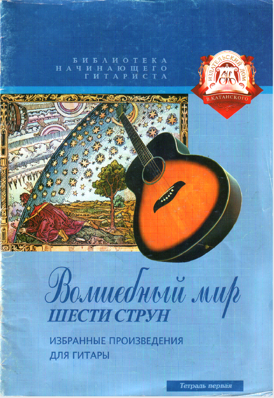 Издательство Владимира Катанского - Волшебный мир 6 струн