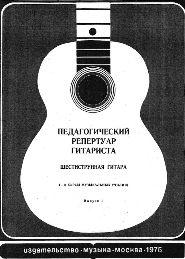 Педагогический репертуар гитариста. 1-2 курс музыкальных училищ