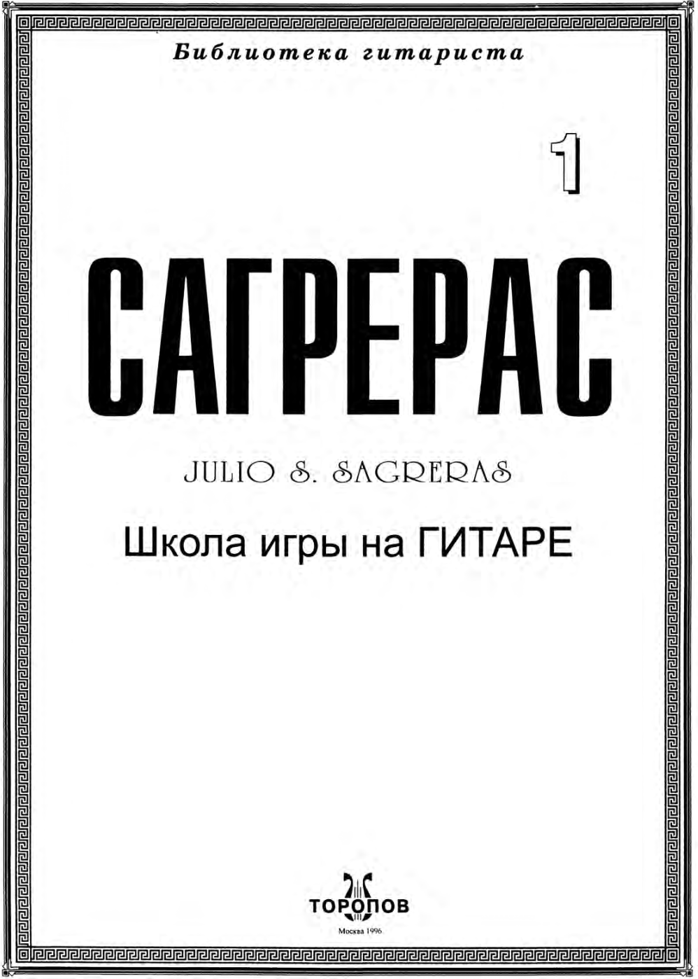 Х. Сагрерас - Школа игры на гитаре