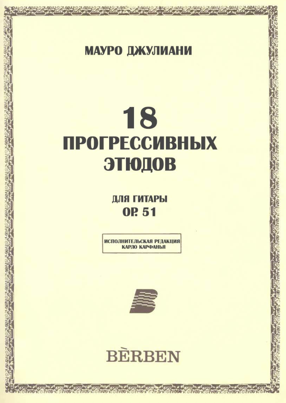 М. Джулиани - 18 прогрессивных этюдов