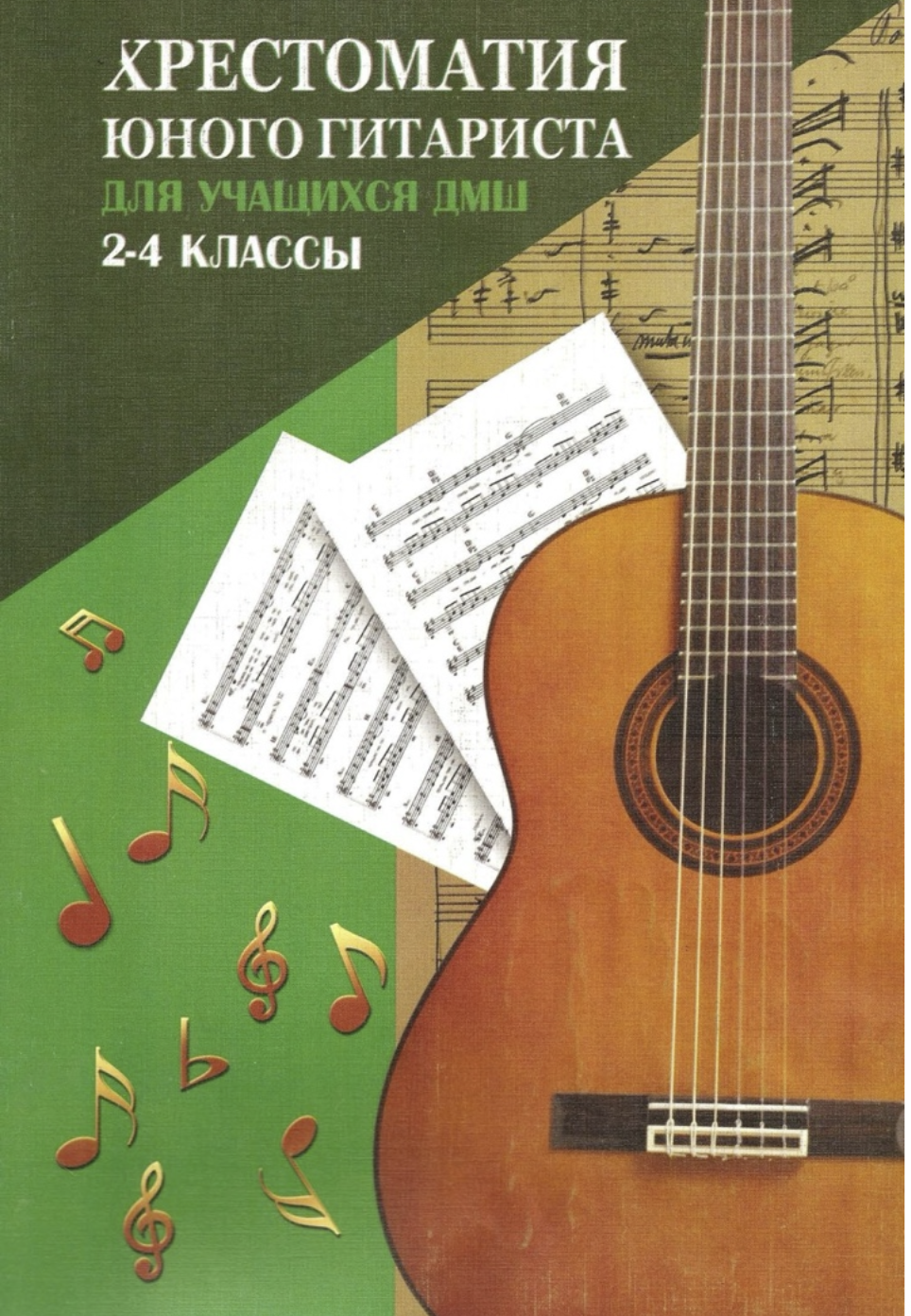 О.В. Зубченко - Хрестоматия юного гитариста (2-4 классы)