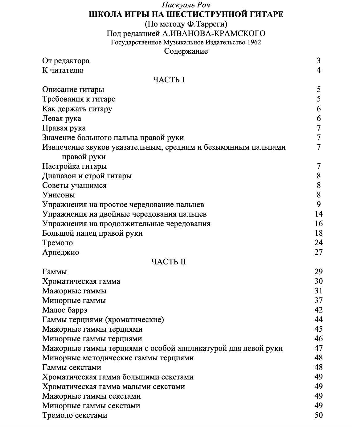 П. Роч - Школа игры на шестиструнной гитаре